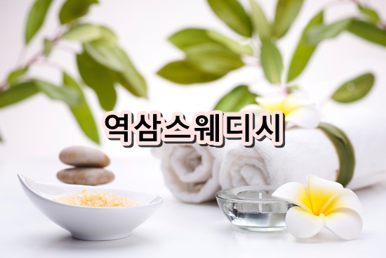 역삼스웨디시