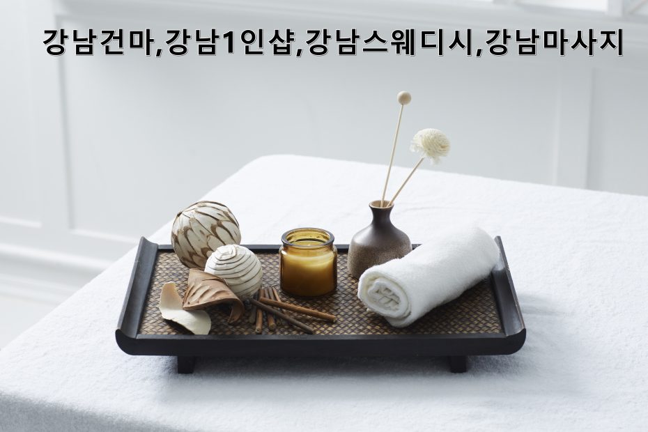강남건마,강남1인샵,강남스웨디시,강남마사지